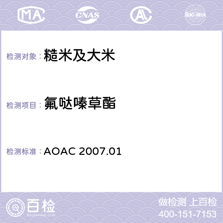 氟哒嗪草酯 食品中农药残留量的测定 气相色谱-质谱法/液相色谱串联质谱法 AOAC 2007.01