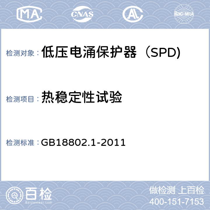 热稳定性试验 低压电涌保护器（SPD) 第1部分：低压配电系统的电涌保护器性能要求和试验方法 GB18802.1-2011 6.2.7/7.7.2