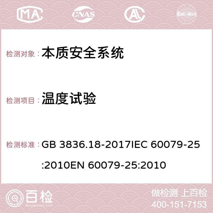 温度试验 爆炸性环境 第18部分：本质安全系统 GB 3836.18-2017IEC 60079-25:2010EN 60079-25:2010