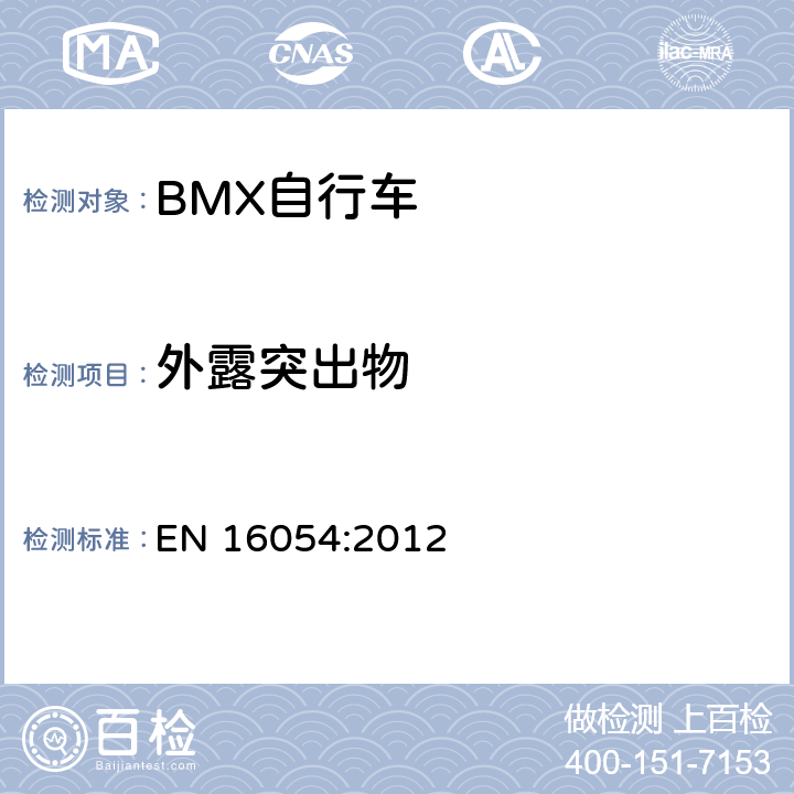 外露突出物 BMX自行车 安全要求和试验方法 EN 16054:2012 4.5.1