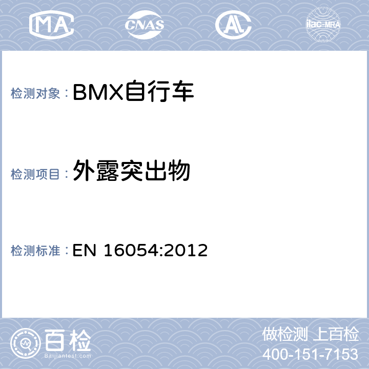 外露突出物 BMX自行車 安全要求和試驗(yàn)方法 EN 16054:2012 4.5.1