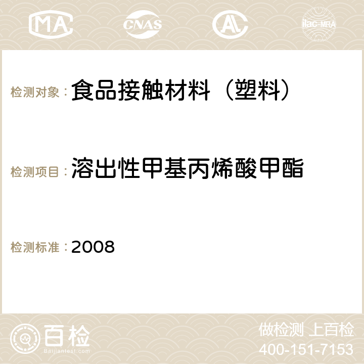 溶出性甲基丙烯酸甲酯 日本食品，工具，容器及包装，玩具，洗涤剂的规定，标准和测试方法 2008 II.D-2