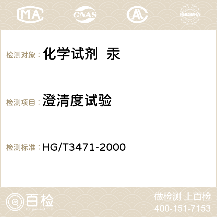 澄清度试验 化学试剂 汞 HG/T3471-2000 5.2