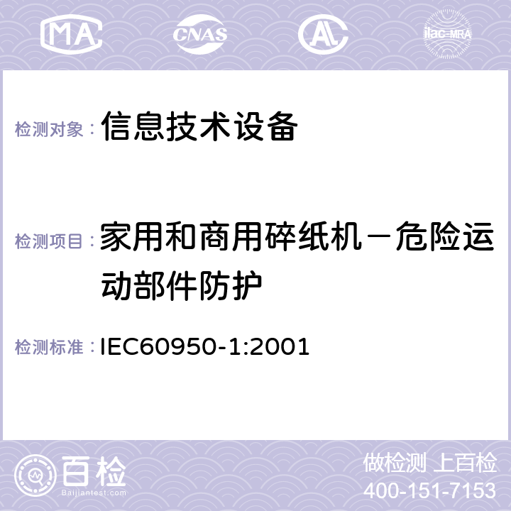 家用和商用碎纸机－危险运动部件防护 信息技术设备的安全: 第1部分: 通用要求 IEC60950-1:2001 Annex EE