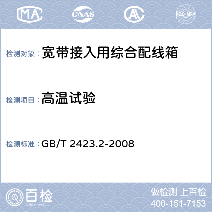 高温试验 《电工电子产品环境试验 第2部分：试验方法 试验B：高温》 GB/T 2423.2-2008 试验Bd