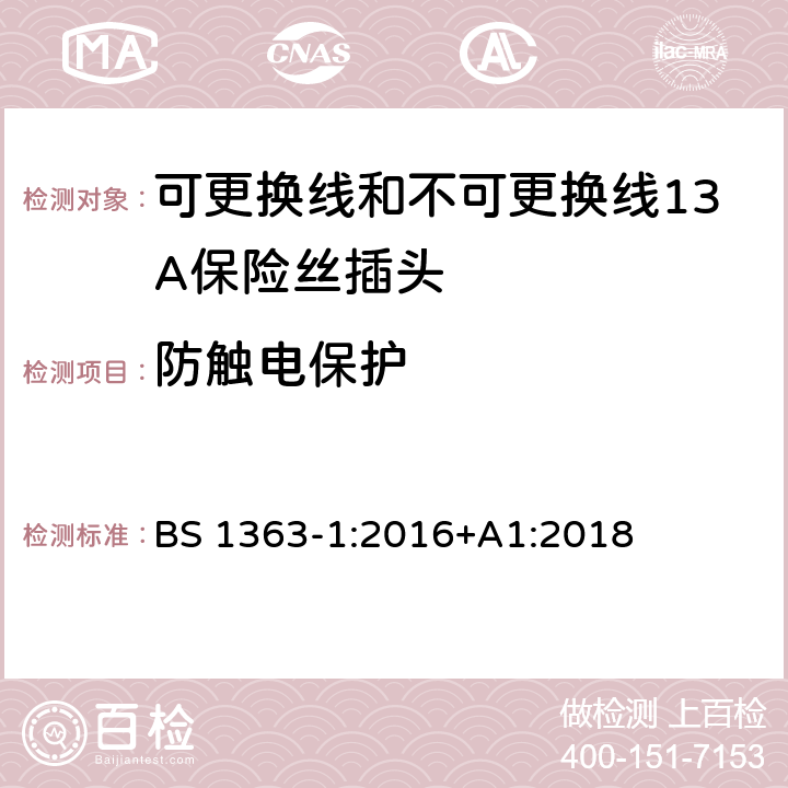 防触电保护 转换器及连接装置-第1部分：可更换线和不可更换线13A保险丝插头的要求 BS 1363-1:2016+A1:2018 cl.9