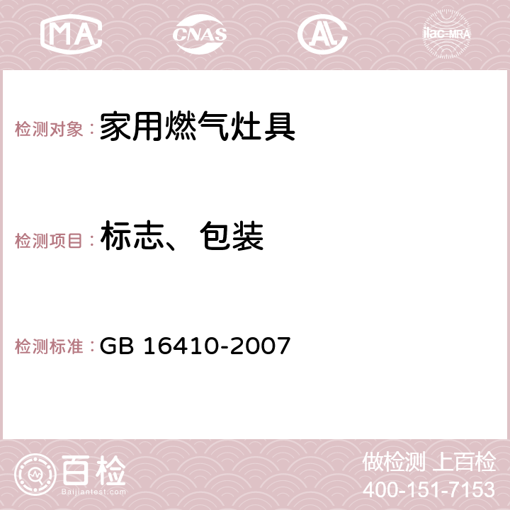 标志、包装 家用燃气灶具 GB 16410-2007 8.1、8.2