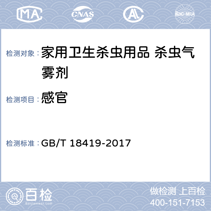 感官 家用卫生杀虫用品 杀虫气雾剂 GB/T 18419-2017 5.2.2