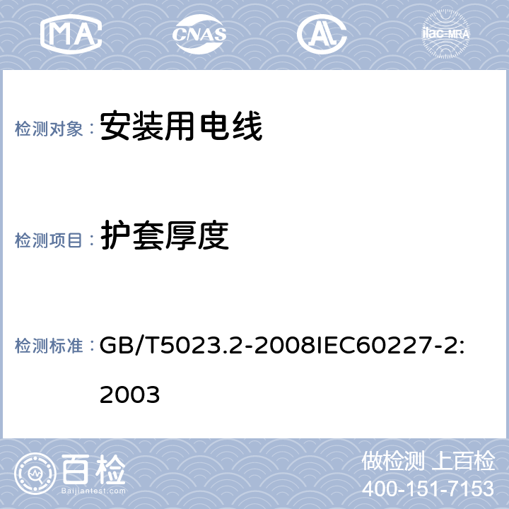 护套厚度 额定电压 450/750V 及以下聚氯乙烯绝缘电缆 第2部分：试验方法 GB/T5023.2-2008
IEC60227-2:2003 2.4