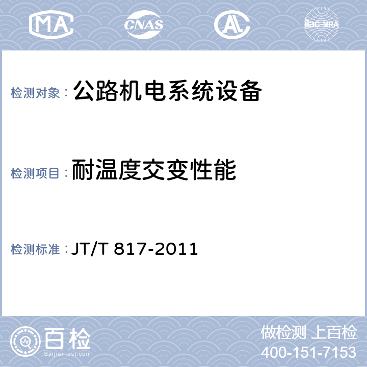 耐温度交变性能 《公路机电系统设备通用技术要求及检测方法》 JT/T 817-2011 5.5