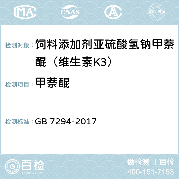 甲萘醌 饲料添加剂亚硫酸氢钠甲萘醌（维生素K3） GB 7294-2017 4.3.4