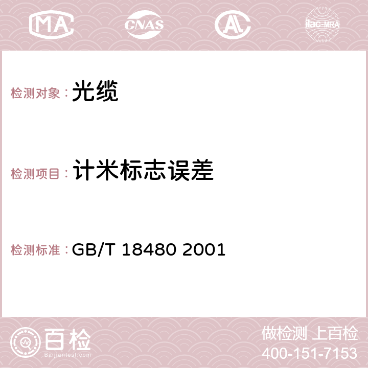 计米标志误差 GB/T 18480-2001 海底光缆规范