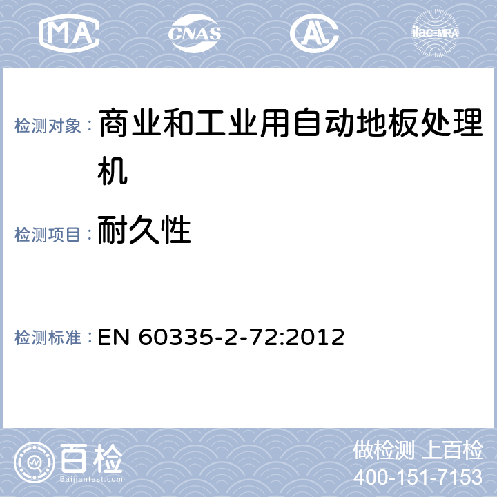 耐久性 家用和类似用途电器的安全 商业和工业用自动地板处理机的特殊要求 EN 60335-2-72:2012 18