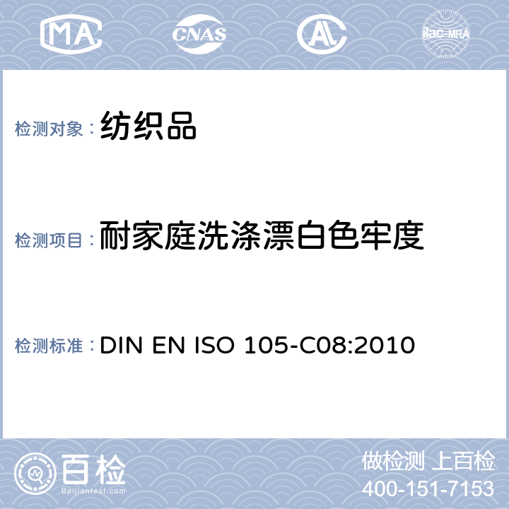 耐家庭洗涤漂白色牢度 纺织品-色牢度测试-第C08部分:使用不含磷洗涤剂在低温漂白状态下耐家庭和商业洗涤色牢度 DIN EN ISO 105-C08:2010