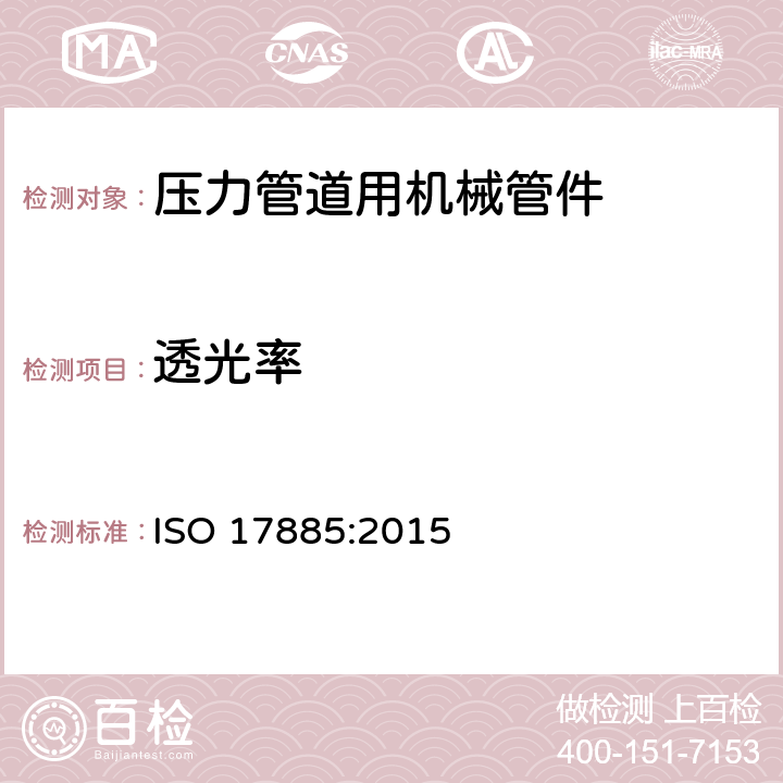 透光率 塑料管道系统-压力管道用机械管件-规范 ISO 17885:2015 6.2