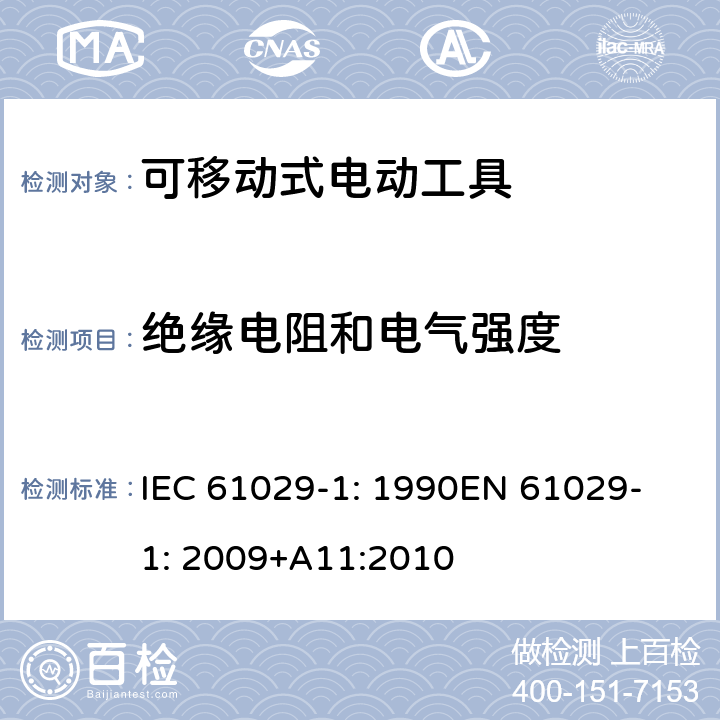 绝缘电阻和电气强度 可移式电动工具安全-第1部分：通用要求 IEC 61029-1: 1990
EN 61029-1: 2009+A11:2010 15