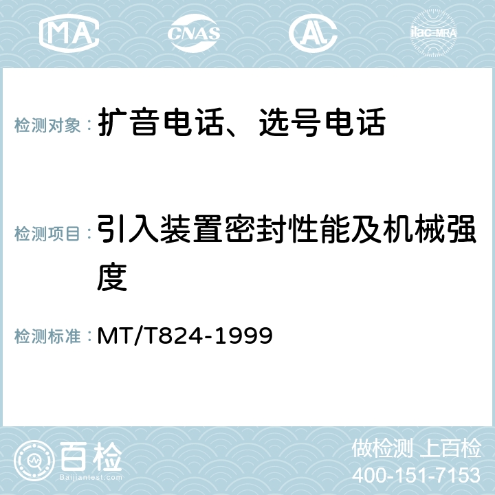 引入装置密封性能及机械强度 煤矿机车工作面通信控制装置 MT/T824-1999 4.13.6,5.25