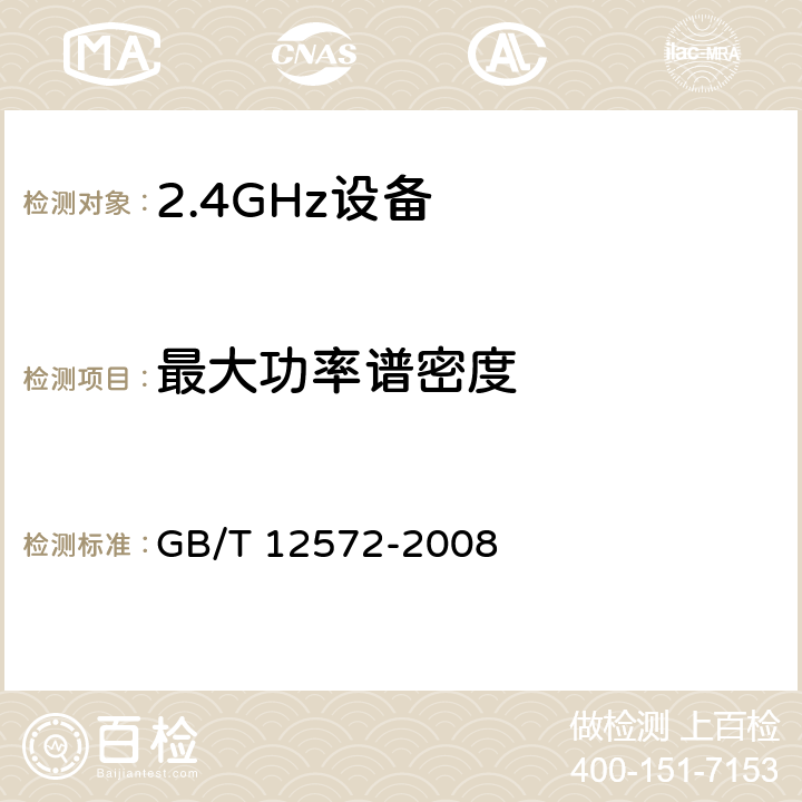 最大功率谱密度 《无线电发射设备参数通用要求和测量方法》 GB/T 12572-2008 5.7.3