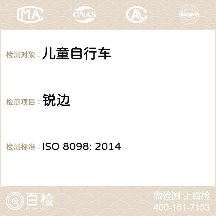 锐边 自行车——儿童自行车的安全要求 ISO 8098: 2014 4.3