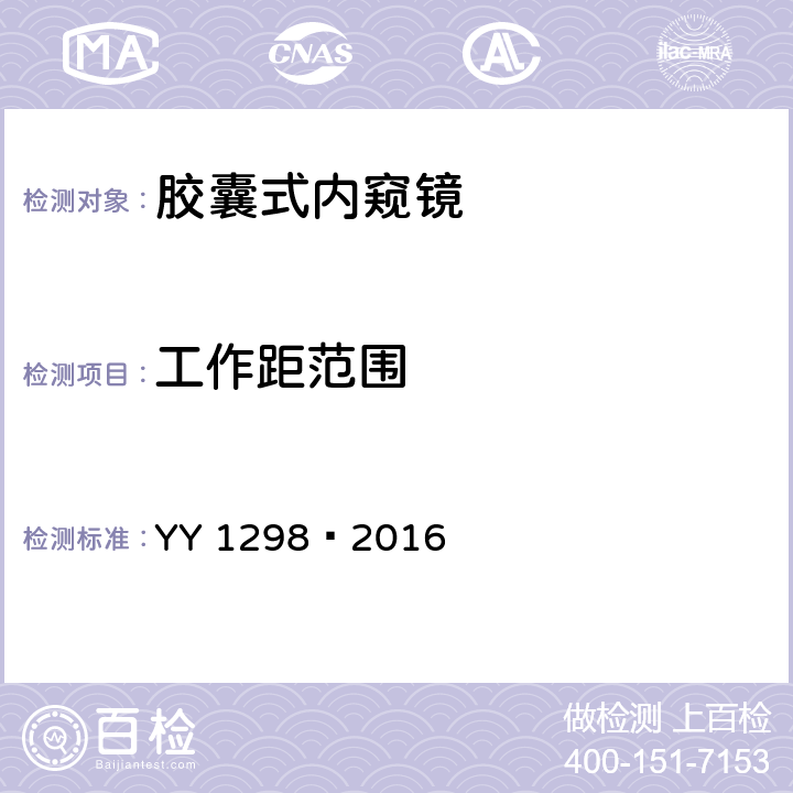 工作距范围 医用内窥镜 胶囊式内窥镜 YY 1298—2016 ——