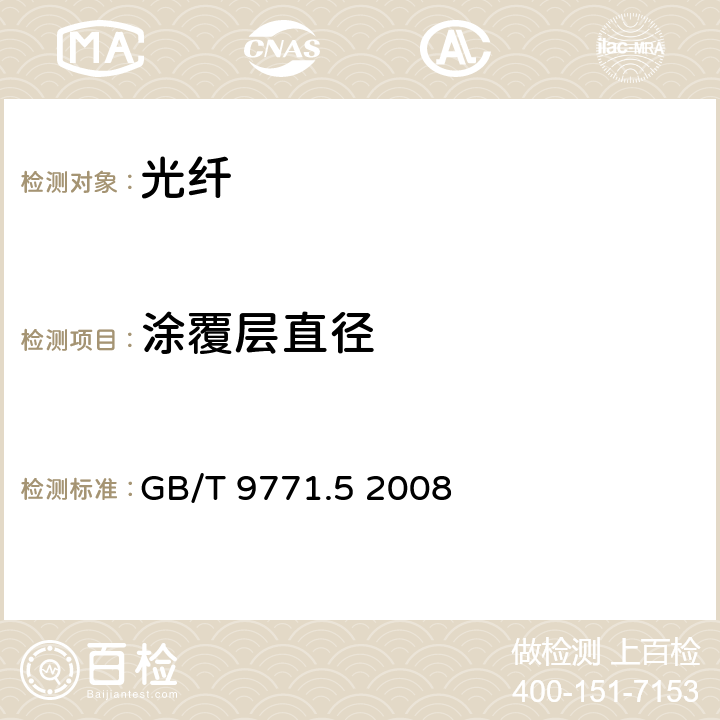 涂覆层直径 通信用单模光纤 第5部分：非零色散位移单模光纤特性 GB/T 9771.5 2008 表1