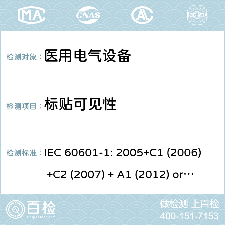 标贴可见性 医用电气设备 第1部分:基本安全和基本性能的一般要求 IEC 60601-1: 2005+C1 (2006) +C2 (2007) + A1 (2012) or IEC 60601-1: 2012 EN 60601-1:2006+A11:2011+A1:2013+A12:2014 7.1.2