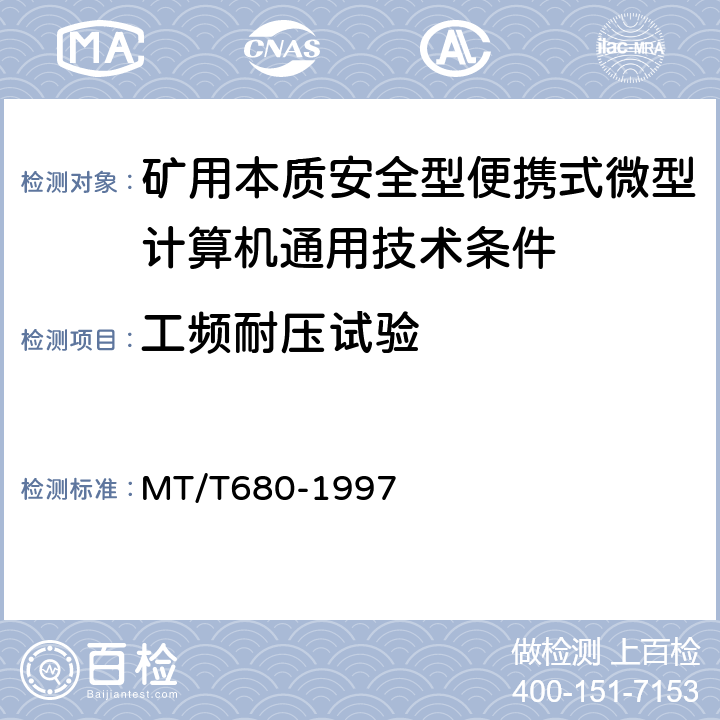 工频耐压试验 矿用本质安全型便携式微型计算机通用技术条件 MT/T680-1997 4.6