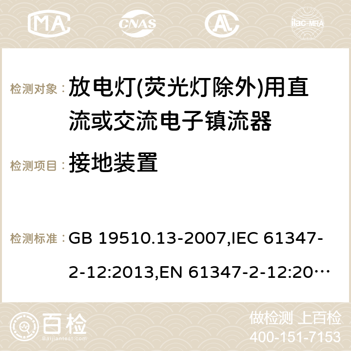 接地装置 灯的控制装置 第13部分: 放电灯(荧光灯除外)用直流或交流电子镇流器的特殊要求 GB 19510.13-2007,IEC 61347-2-12:2013,EN 61347-2-12:2013,AS/NZS 61347.2.12:2015 8