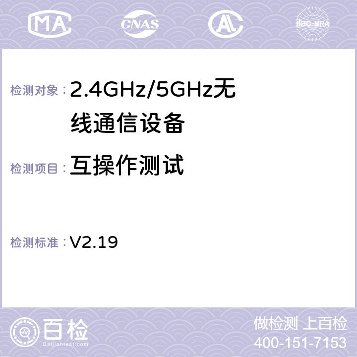 互操作测试 Wi-Fi联盟 802.11n系统互操作性测试计划 V2.19 4,5