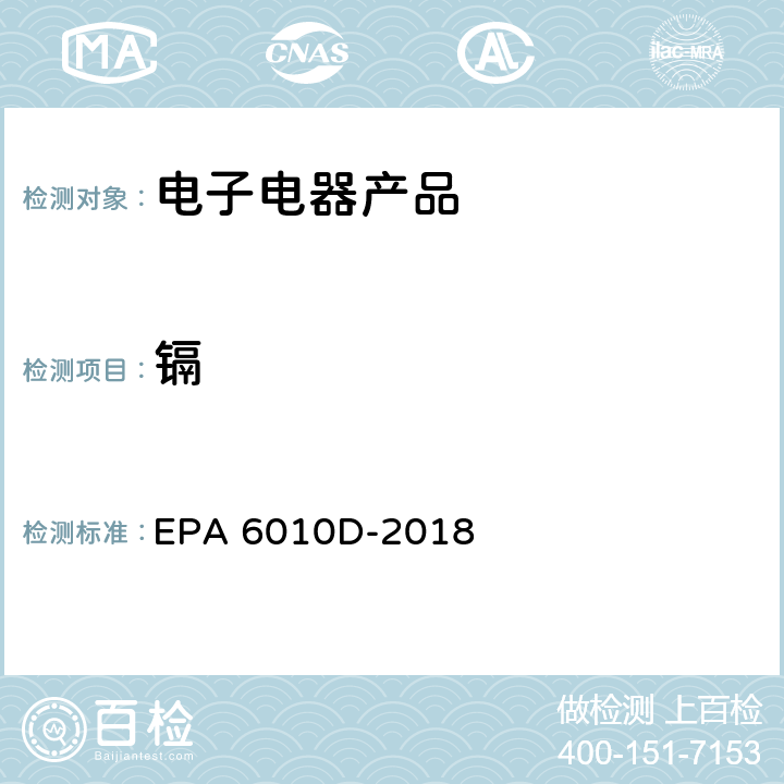 镉 电感耦合等离子体发射光谱法 EPA 6010D-2018