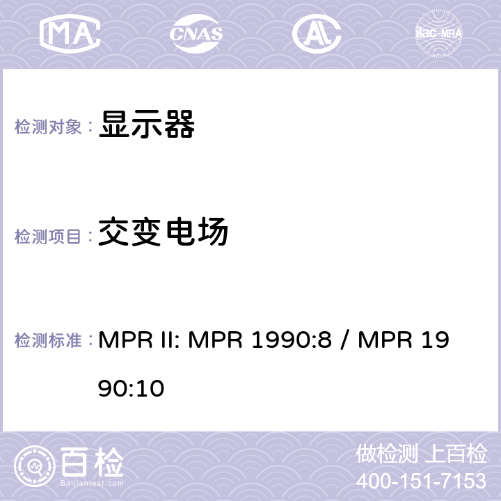 交变电场 显示器检测方法 MPR 1990:8 & MRP 1990:10 MPR II: MPR 1990:8 / MPR 1990:10 2.03