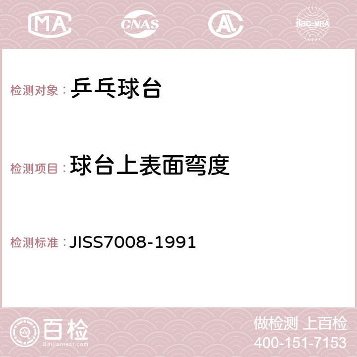 球台上表面弯度 乒乓球台 JISS7008-1991 6.4