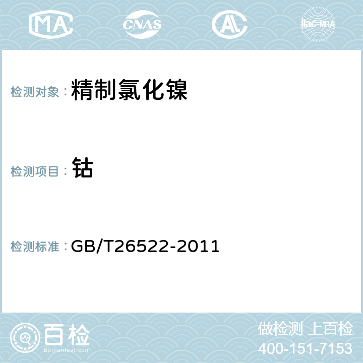 钴 精制氯化镍 GB/T26522-2011 5.5