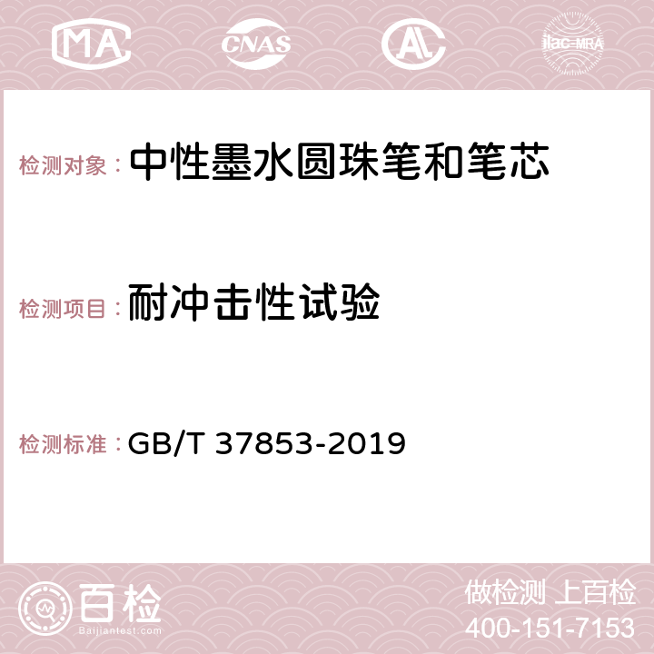 耐冲击性试验 中性墨水圆珠笔和笔芯 GB/T 37853-2019 7.18