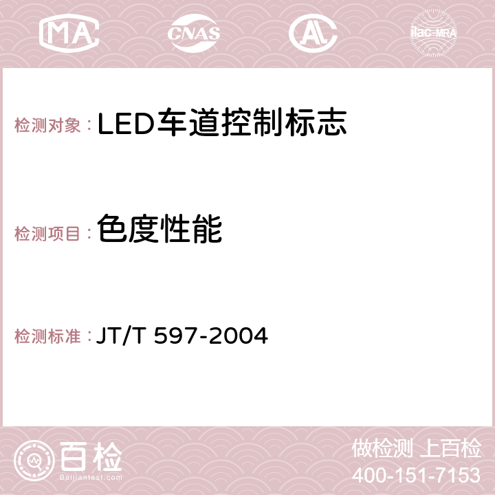色度性能 《LED车道控制标志》 JT/T 597-2004 6.6