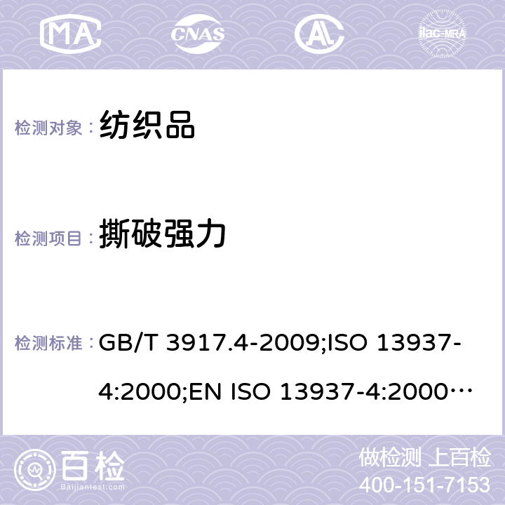 撕破强力 纺织品 织物撕破性能 第4部分:舌形试样（双缝）撕破强力的测定 GB/T 3917.4-2009;ISO 13937-4:2000;EN ISO 13937-4:2000;BS EN ISO 13937-4:2000;DIN EN ISO 13937-4:2000