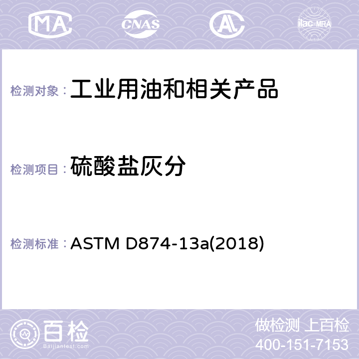 硫酸盐灰分 润滑油和添加剂中硫酸盐类灰分的标准测试方法 ASTM D874-13a(2018)