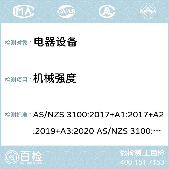 机械强度 测试和认证规范 电器设备的一般要求 AS/NZS 3100:2017+A1:2017+A2:2019+A3:2020 AS/NZS 3100:2009+A1:2010+A2:2012+A3:2014+A4:2015 8.8