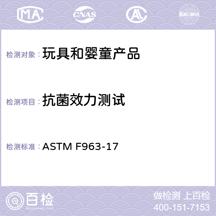 抗菌效力测试 美国消费品安全标准规范/玩具安全 ASTM F963-17 4.3.6.3 ,8.4.1