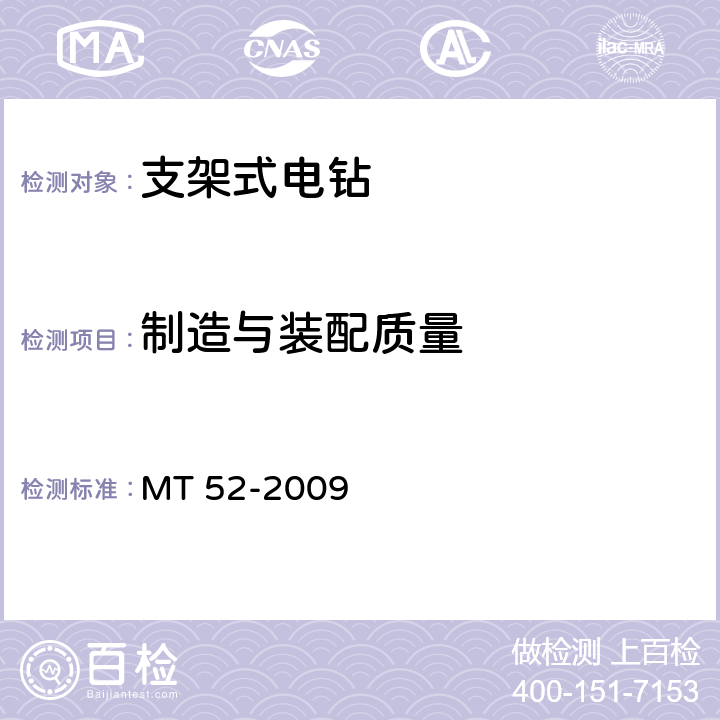 制造与装配质量 煤矿用支架式电钻 MT 52-2009