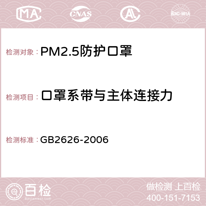 口罩系带与主体连接力 呼吸防护用品 自吸过滤式防颗粒物呼吸器 GB2626-2006 6.11