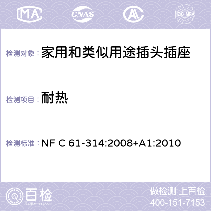 耐熱 家用和類似用途插頭插座 6 A / 250 V 和 16 A / 250 V 系統 NF C 61-314:2008+A1:2010 25