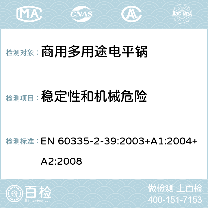 稳定性和机械危险 家用和类似用途电器的安全 商用多用途电平锅的特殊要求 EN 60335-2-39:2003+A1:2004+A2:2008 20