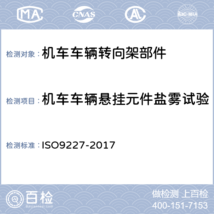 机车车辆悬挂元件盐雾试验 人造环境中的腐蚀试验-盐雾试验 ISO9227-2017