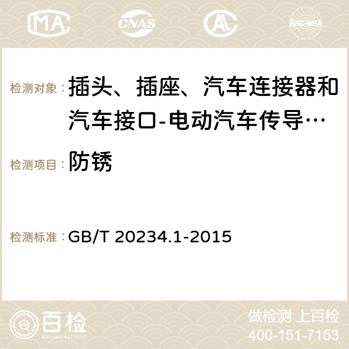 防锈 电动汽车传导充电用连接装置 第1部分: 通用要求 GB/T 20234.1-2015 7.19