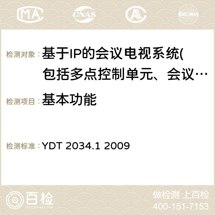 基本功能 基于IP网络的视讯会议终端设备测试方法 第1部分：基于ITU-T H.323协议的终端 YDT 2034.1 2009 5、10、11、13