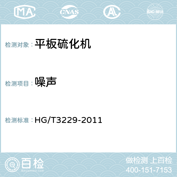 噪声 平板硫化机检测方法 HG/T3229-2011 4.2.12
