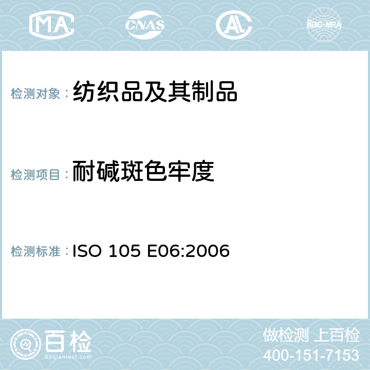 耐碱斑色牢度 纺织品 色牢度试验 E06部分：耐碱斑色牢度 ISO 105 E06:2006