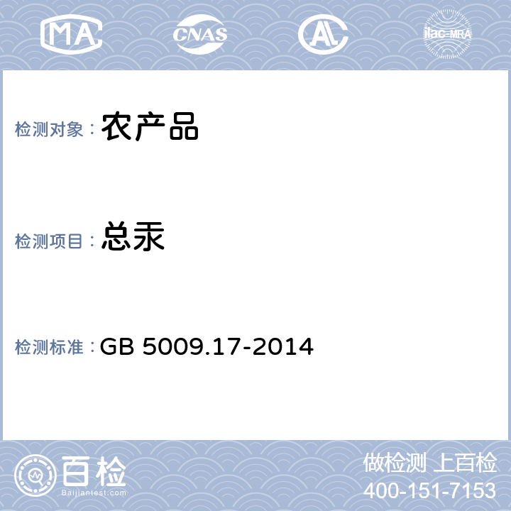 总汞 食品安全国家标准食品中总汞和有机汞的测定 GB 5009.17-2014