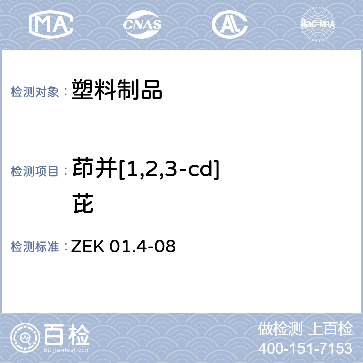 茚并[1,2,3-cd]芘 GS认证过程中PAHs的测试和验证 ZEK 01.4-08